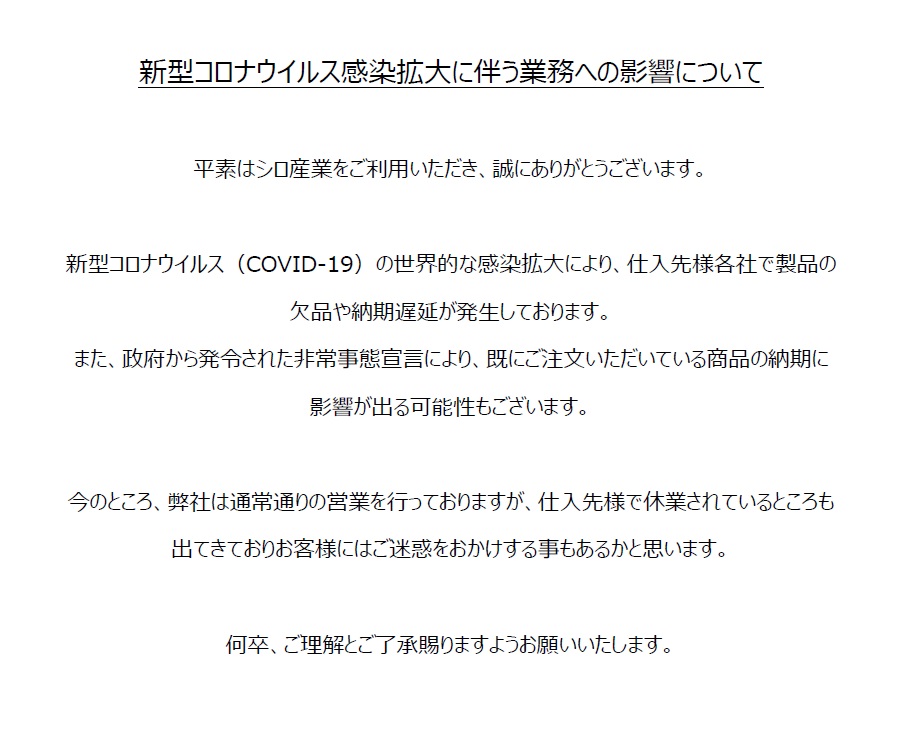 新型コロナウイルスによる肺炎の拡大に伴う納期遅延について シロ産業