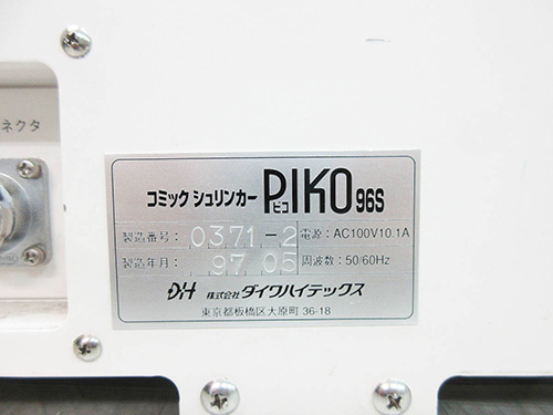 中古コミックシュリンカー/SPIKO96S/Z-0990-3 | シロ産業 