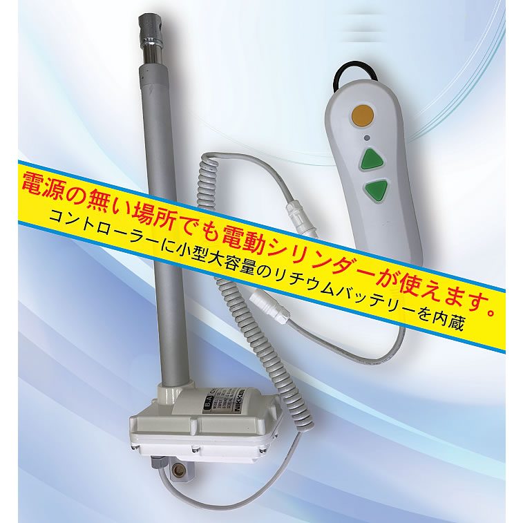 防水充電式電動シリンダー推力100kg(ストローク100mm)ノーマルタイプロングコード付/M4154A10110-N-CLN