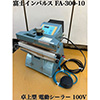 中古冨士インパルスオートシーラーFA-300-10 Z-01034-6